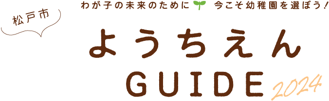 松戸市ようちえんGUIDE2024