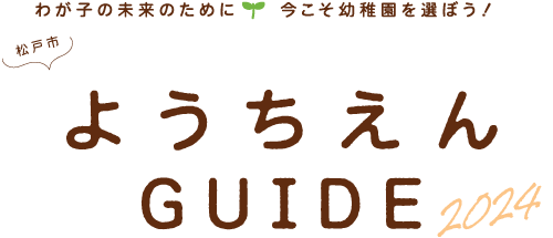 松戸市ようちえんGUIDE2024