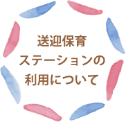 送迎保育ステーションの利用について