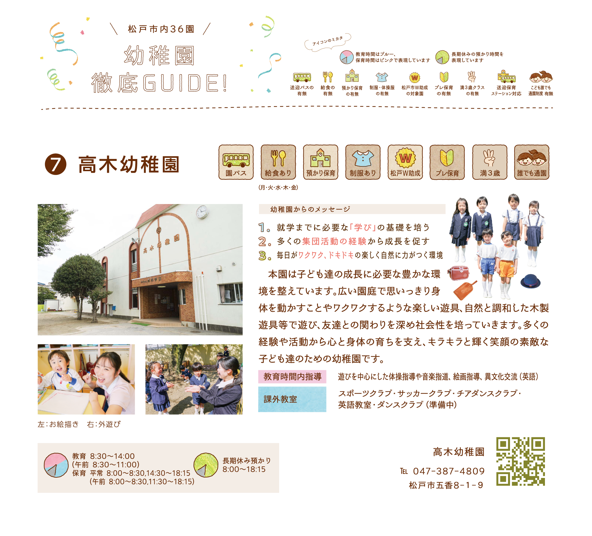 高木幼稚園