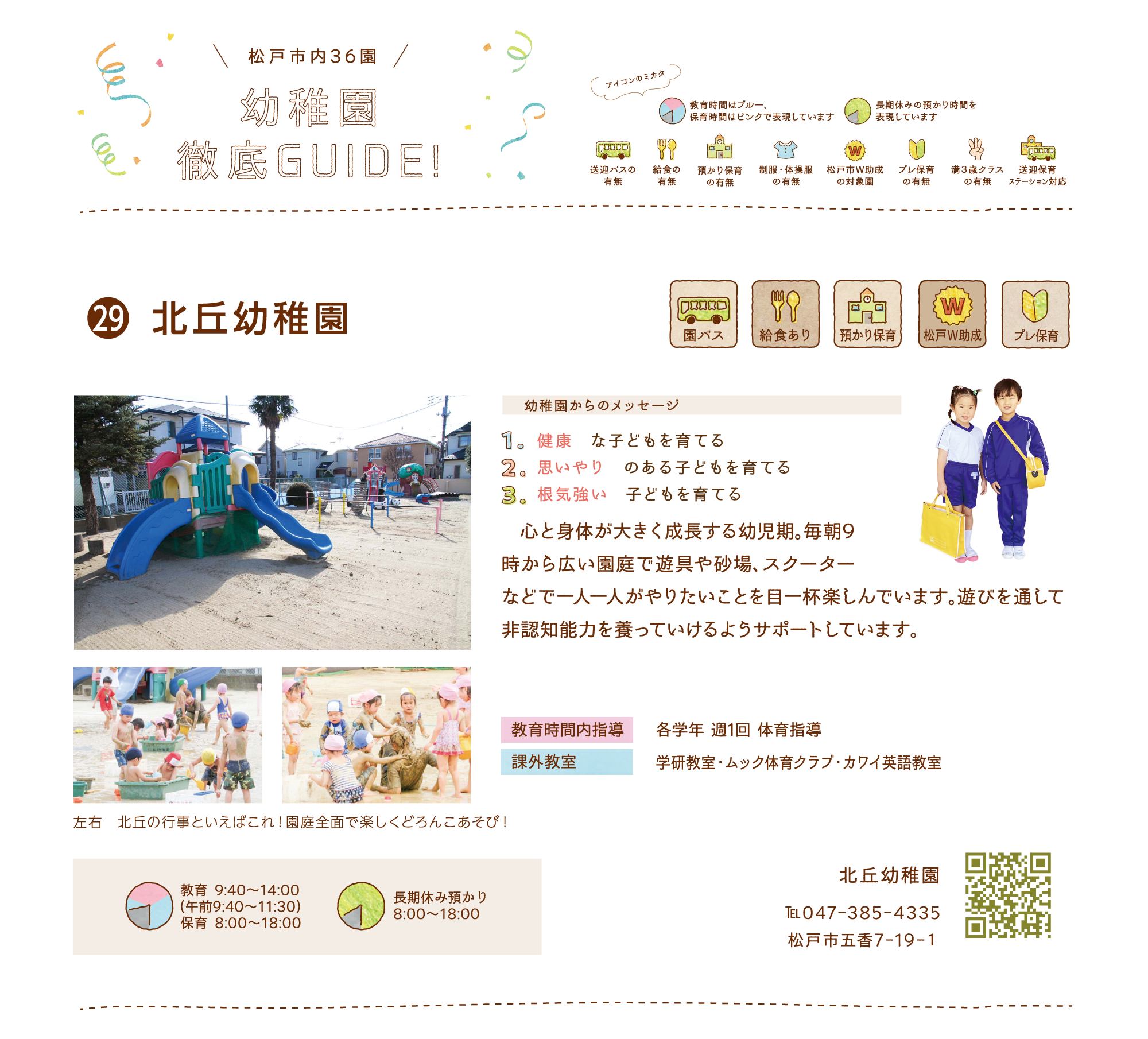 北丘幼稚園